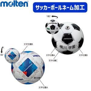 モルテン サッカーボール ネーム 加工 molten 【2個以上同じネーム内容で440円/個】【単品・個人名1,320円/個】【代引き・変更・キャンセル不可】【メーカー】