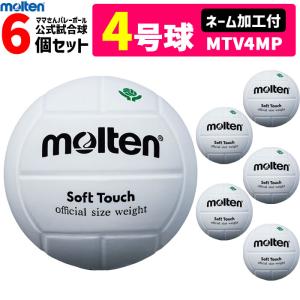 モルテン バレーボール 4号球 ママさんバレー用 家庭婦人用 6個セット ネーム加工付き チーム名 学校名のみ  MTV4MP｜ball-japan