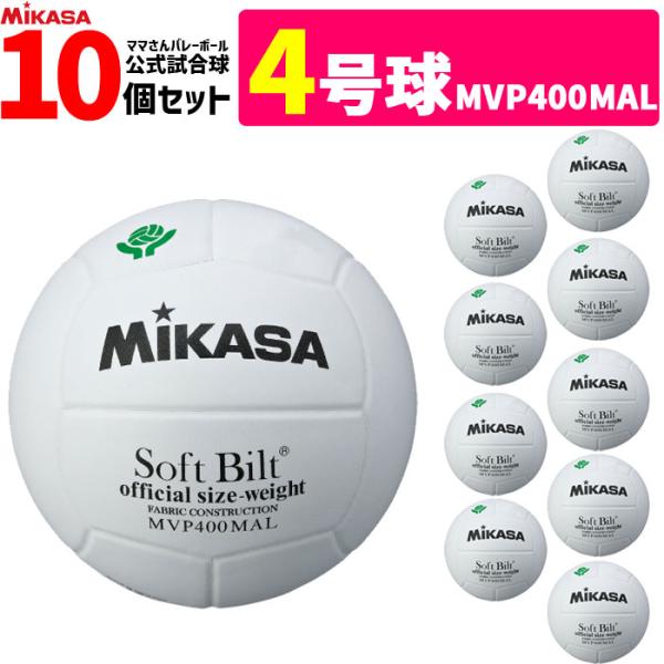 MIKASA ママさんバレーボール4号 検定球 10個セット 中学校 家庭婦人用 MVP400MAL...