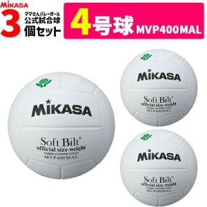 MIKASA ミカサ ママさんバレーボール4号 検定球 3個セット  中学校 家庭婦人用  MVP400MAL｜ball-japan