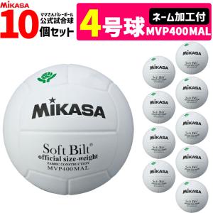 MIKASA ミカサ ママさんバレーボール4号 検定球 ネーム加工付き チーム名 学校名のみ 10個セット  ママさんバレー 家庭婦人用  MVP400MAL｜ball-japan