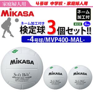 MIKASA ミカサ ママさんバレーボール4号 検定球 3個セット 中学校 家庭