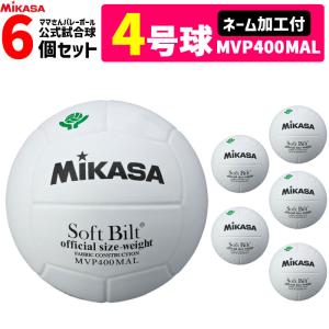 MIKASA ミカサ ママさんバレーボール4号 検定球 ネーム加工付き チーム名 学校名のみ 6個セット  ママさんバレー 家庭婦人用  MVP400MAL｜ball-japan