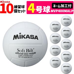 MIKASA ミカサ バレーボール4号 練習球 ネーム加工付き チーム名 学校名のみ 10個セット  ママさんバレー 家庭婦人用  MVP400MALP｜ball-japan