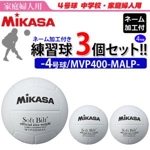 MIKASA（ミカサ） バレーボール4号 練習球 ネーム加工付き チーム名