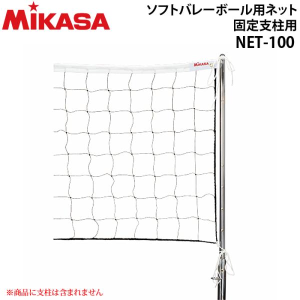 ミカサ　ソフトバレーボール用ネット 固定支柱用 NET-100