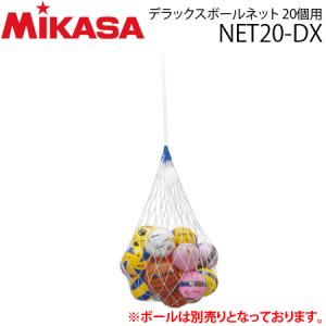 ミカサ  デラックスボールネット 20個用 ボール用収納ネット