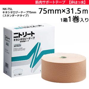 モルテン ニトリート　キネシオロジーテープ ロングタイプ テーピング サポーター 非撥水タイプ 7.5cm幅×31.5m 1箱 1巻入り  NK-75L｜ball-japan