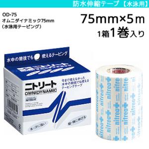 モルテン ニトリート　防水伸縮テープ  テーピング オムニダイナミック 水泳用テーピング 75mm×5m 1箱 1巻入り OD-75｜ball-japan