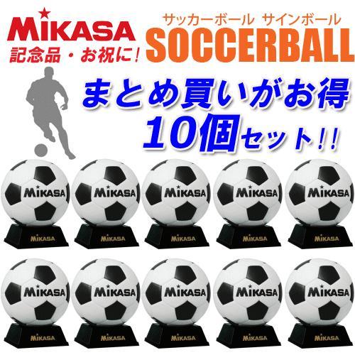 ミカサ   サッカーボール サインボール  １０個セット  白×黒   記念品 卒業  卒団  お祝...