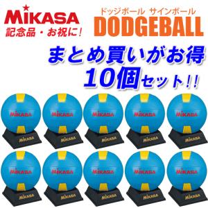 ミカサ  ドッジボール サインボール １０個セット  記念品 卒業  卒団  お祝い  PKC2-D-SBY  MIKASA｜ball-japan