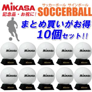 MIKASA（ミカサ） サッカーボール サインボール 10個セット 白×黒