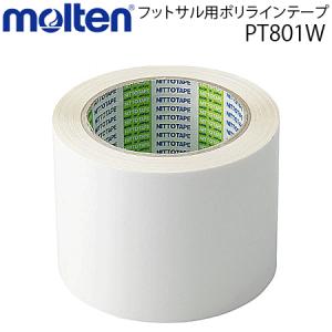 モルテン　フットサル用ポリラインテープ サッカー用品 直線用 PT801W｜ball-japan