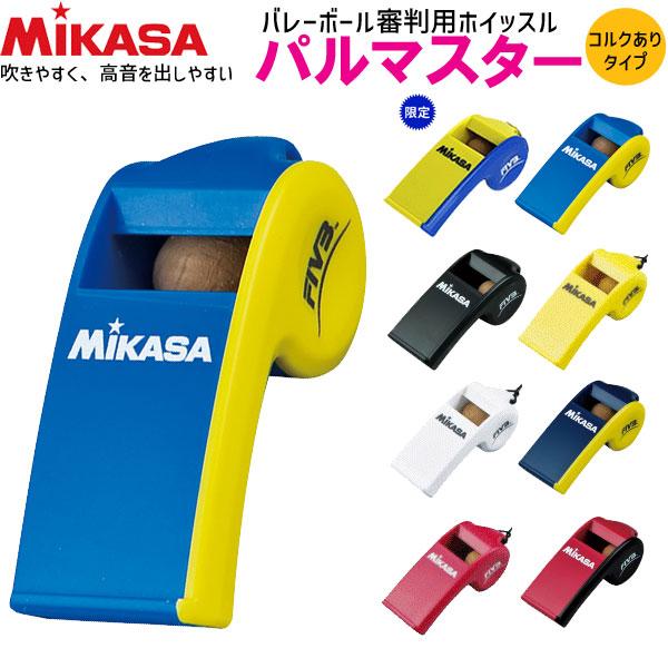 ミカサ　バレーボールグッズ ホイッスル コルクありタイプ 審判用品 笛 パルマスター レフリーアイテ...