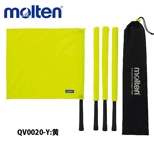 モルテン　ラインズマンフラッグ 線審フラッグ レフェリーグッズ バレーボール用  QV0020