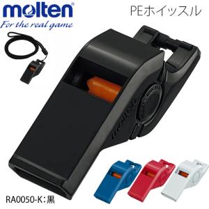 molten（モルテン） メタルホイッスル ホイッスル 笛 体育授業 運動会