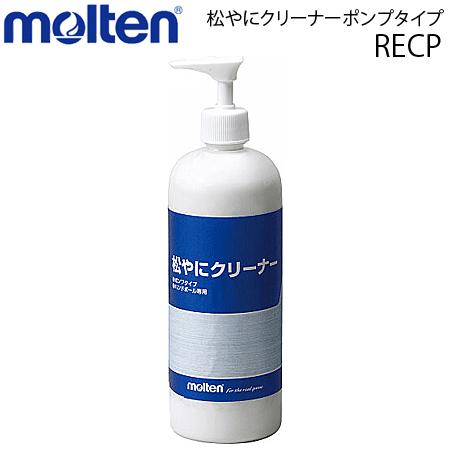 モルテン 松やにクリーナーポンプタイプ ハンドボール用品 小物 RECP