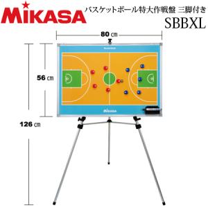 ミカサ バスケットボール特大作戦盤 三脚付 バスケ用品 バスケットボール小物 SBBXL｜ball-japan
