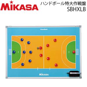 ミカサ ハンドボール特大作戦盤 ハンドボール用品 ハンドボール小物 SBHXLB｜ball-japan