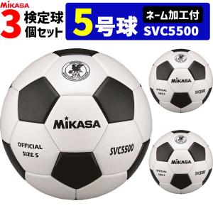 ミカサ　サッカーボール 検定球 5号球 ネーム加工付き チーム名 学校名のみ 3個セット SVC5500｜ball-japan