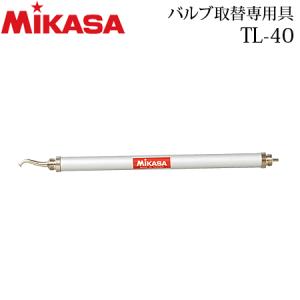 ミカサ バルブ取替専用具 ボールケアグッズ TL-40の商品画像