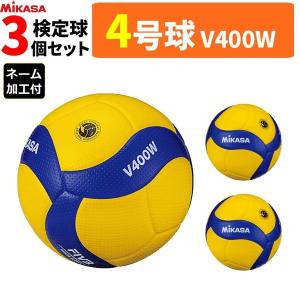 ミカサ バレーボール 4号球 検定球 3球セット V400W ネーム加工付き チーム名 学校名のみ 中学 家庭婦人用｜ball-japan