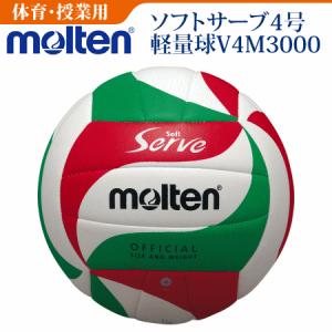 molten（モルテン） バレーボール 4号球 練習球 中学校 家庭婦人用