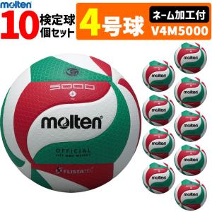molten（モルテン） フリスタテック バレーボール 4号球 検定球 10個