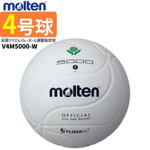 molten（モルテン） バレーボール 白 ホワイト 家庭婦人用 ママさん