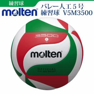【未使用】モルテン バレーボール フリスタテック5号球  V5M5000 ボール モルテン(molten) フリスタテック バレーボール 検定球 5号球