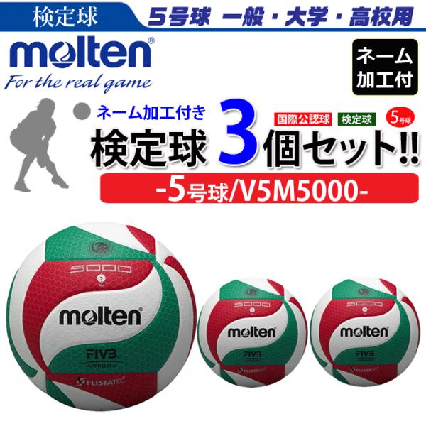 モルテン　フリスタテック バレーボール 5号球 検定球 3個セット ネーム加工付き チーム名 学校名...