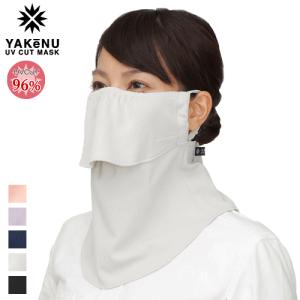 ヤケーヌ スタンダード  UVカットマスク フェイスカバー