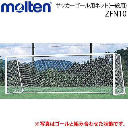 モルテン　サッカーゴール用ネット 一般用 ゴールネット サッカー用品 ZFN10 交換 返品不可