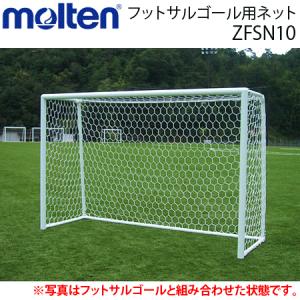 モルテン　フットサルゴール用ネット ゴールネット サッカー用品 ZFSN10 交換 返品不可｜ball-japan