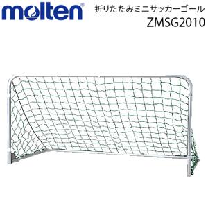 モルテン　折りたたみミニサッカーゴール サッカー用品 ZMSG2010 交換 返品不可