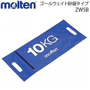 molten（モルテン） ゴールウェイト サッカーゴール用 ハンドボール