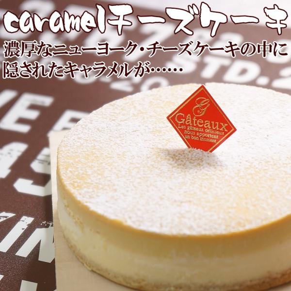 父の日 スイーツ  ｃａｒａｍｅｌチーズケーキ　濃厚　キャラメル　チーズケーキ　ベイクドチーズケーキ...