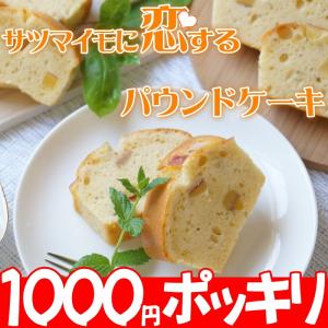 夏ギフト 御中元 スイーツ サツマイモに恋するパウンドケーキ　１０００円ポッキリ　送料込　パウンドケーキ　鳴門金時　さつま芋　自分用　