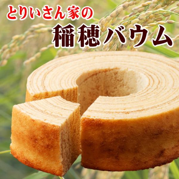 春ギフト スイーツ とりいさん家の稲穂バウム〜高級酒米「山田錦」使用〜　御祝　入学　卒業