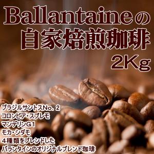 バランタインの自家焙煎珈琲2Kg【送料無料】送料無料/コーヒー 自宅用 本格派 コロンビア ブラジル...