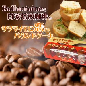 自家焙煎珈琲豆500ｇ＆サツマイモに恋するパウンドケーキセット