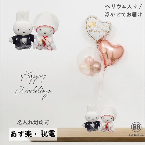 ブルーナ 和装ver.＆バルーン 電報 結婚式 ブルーナ ミッフィーのウェディング ぬいぐるみ ウェ...