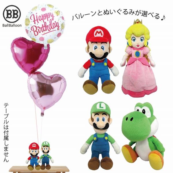 ペアバージョン マリオ ルイージ ピーチ姫 ヨッシー バルーンセット Sサイズ 誕生日 電報 結婚式...