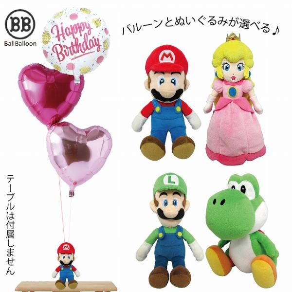 マリオ ルイージ ピーチ姫 ヨッシー バルーンセット Sサイズ 誕生日 電報 結婚式 母の日 ぬいぐ...