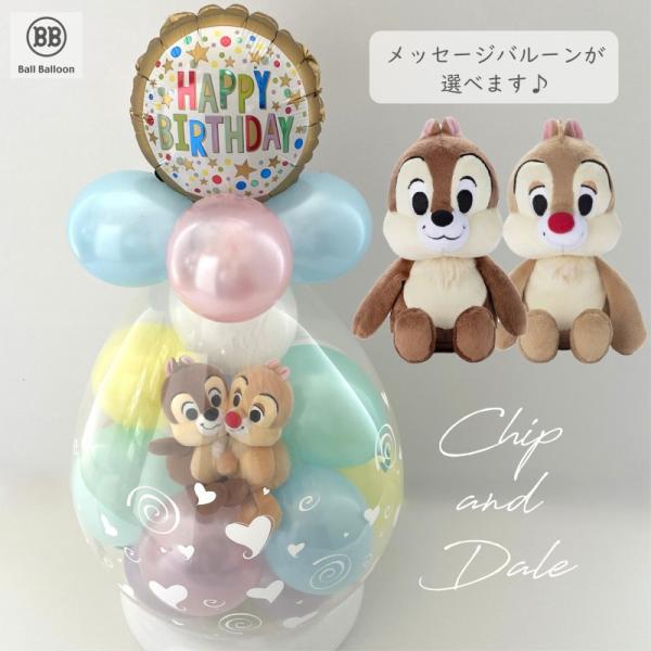 バルーン 電報 結婚式 誕生日 入籍祝い チップとデール  洗えるビーンズコレクション ぬいぐるみ ...