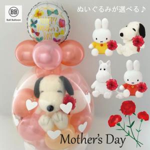 マザーズデイ バルーンラッピング バルーンギフト 母の日 カーネーション ぬいぐるみ スヌーピー ムーミン ミッフィー サプライズギフト