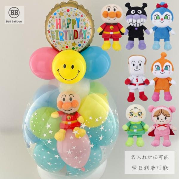 アンパンマン （プリちぃビーンズ） バルーン電報 バルーン 誕生日 1歳 2歳 3歳 結婚式 バース...