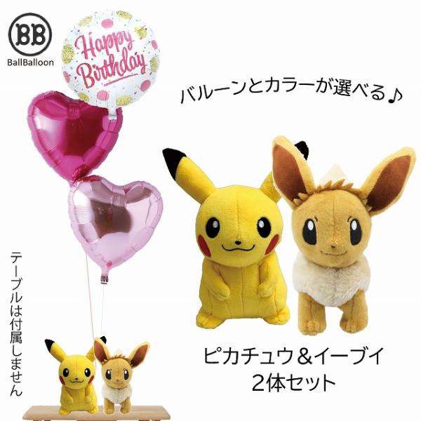 ペアバージョン ピカチュウ＆イーブイ バルーンセット Sサイズ グッズ ポケモンGO 卒業祝い 入学...