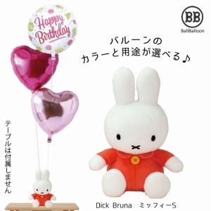 ミッフィー オレンジ バルーンセット Sサイズ 誕生日 電報 結婚式 母の日 ぬいぐるみ グッズ 入籍祝い クリスマス 記念日 周年祝い 入籍祝い 七五三｜