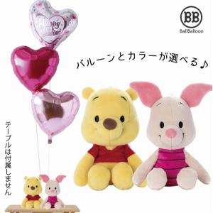 ディズニー プーさん&ピグレット バルーンセット Sサイズ 誕生日 電報 結婚式 母の日 ぬいぐるみ プレゼント グッズ 入籍祝い 祝電 クリスマス 七五三